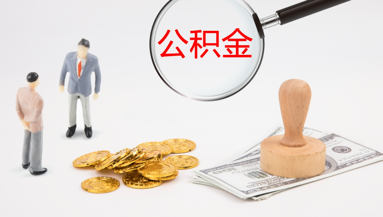 祁阳离职后单位交的公积金怎么取（离职之后的公积金怎么取）